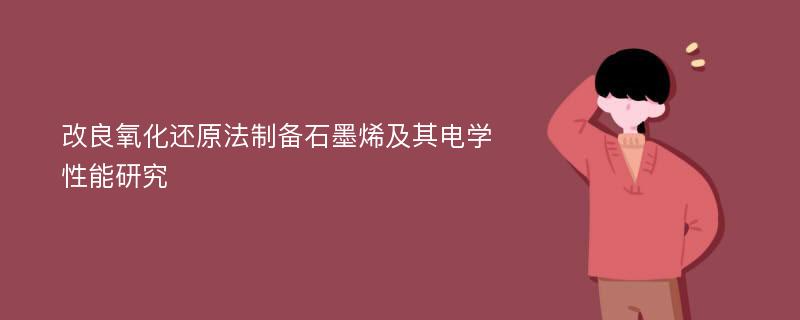 改良氧化还原法制备石墨烯及其电学性能研究