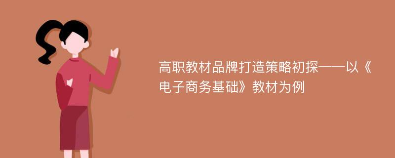 高职教材品牌打造策略初探——以《电子商务基础》教材为例