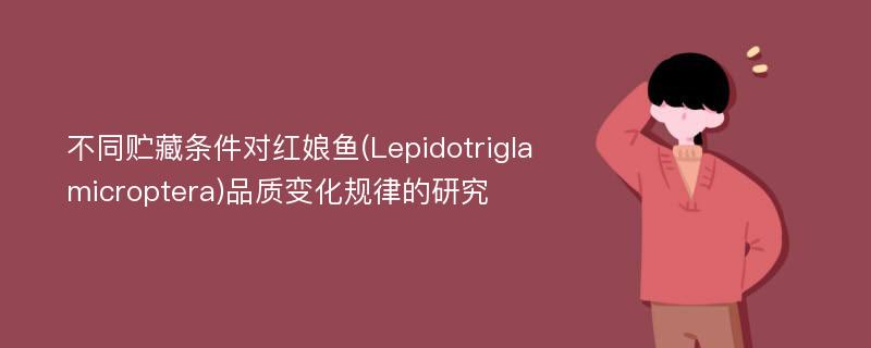 不同贮藏条件对红娘鱼(Lepidotrigla microptera)品质变化规律的研究