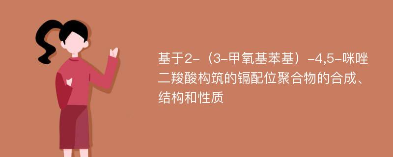 基于2-（3-甲氧基苯基）-4,5-咪唑二羧酸构筑的镉配位聚合物的合成、结构和性质