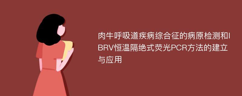 肉牛呼吸道疾病综合征的病原检测和IBRV恒温隔绝式荧光PCR方法的建立与应用