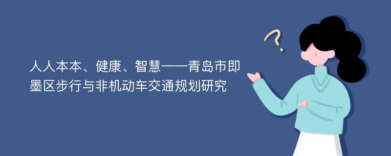 人人本本、健康、智慧——青岛市即墨区步行与非机动车交通规划研究