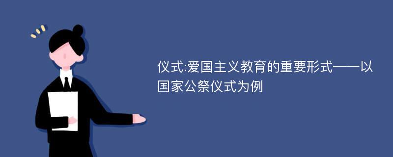 仪式:爱国主义教育的重要形式——以国家公祭仪式为例