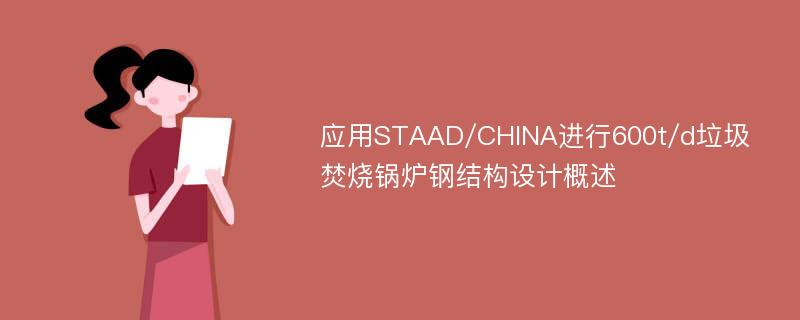 应用STAAD/CHINA进行600t/d垃圾焚烧锅炉钢结构设计概述