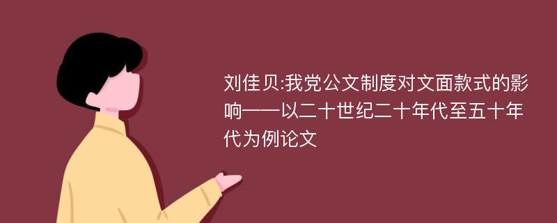 刘佳贝:我党公文制度对文面款式的影响——以二十世纪二十年代至五十年代为例论文