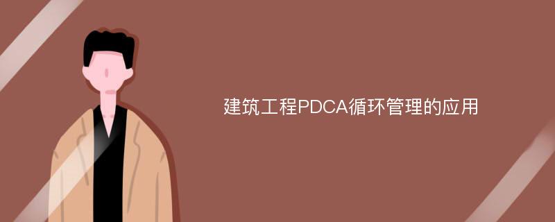 建筑工程PDCA循环管理的应用