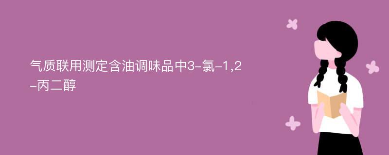 气质联用测定含油调味品中3-氯-1,2-丙二醇