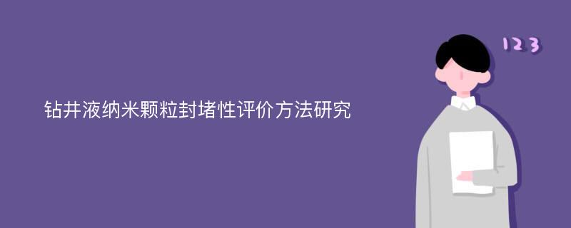 钻井液纳米颗粒封堵性评价方法研究