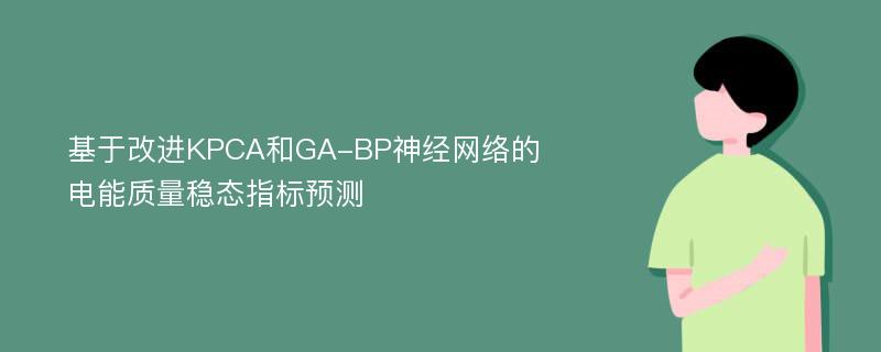 基于改进KPCA和GA-BP神经网络的电能质量稳态指标预测