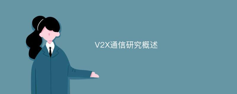 V2X通信研究概述