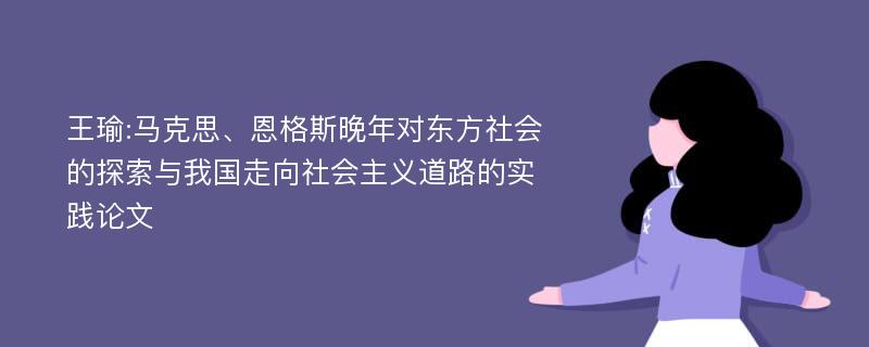 王瑜:马克思、恩格斯晚年对东方社会的探索与我国走向社会主义道路的实践论文