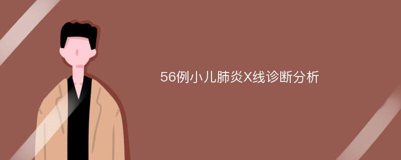 56例小儿肺炎X线诊断分析