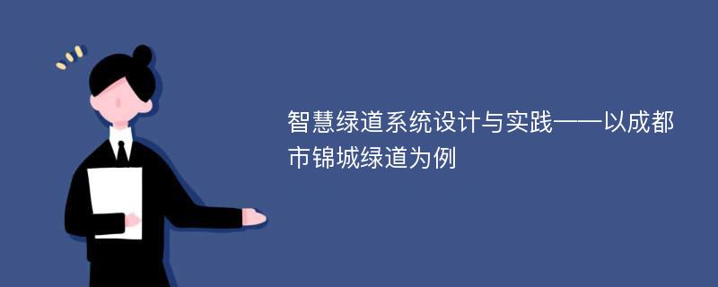 智慧绿道系统设计与实践——以成都市锦城绿道为例