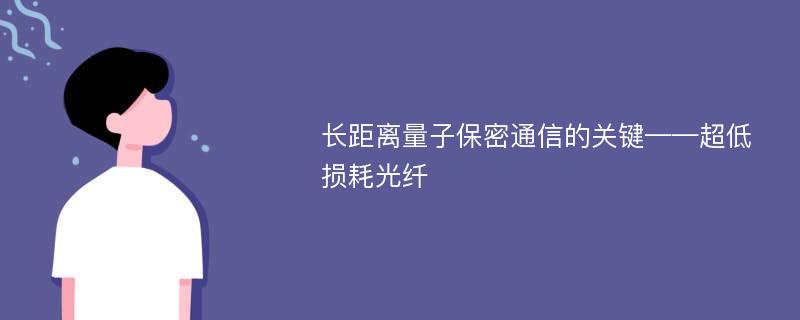 长距离量子保密通信的关键——超低损耗光纤