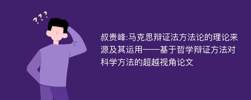 叔贵峰:马克思辩证法方法论的理论来源及其运用——基于哲学辩证方法对科学方法的超越视角论文