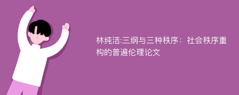 林纯洁:三纲与三种秩序：社会秩序重构的普遍伦理论文