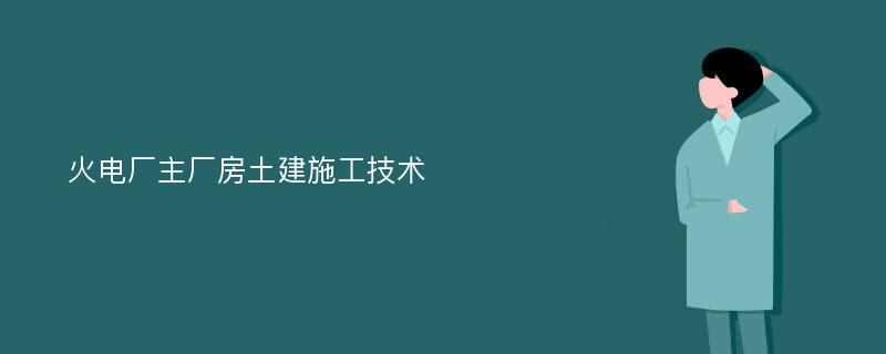 火电厂主厂房土建施工技术