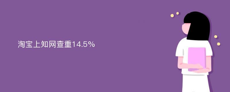 淘宝上知网查重14.5%