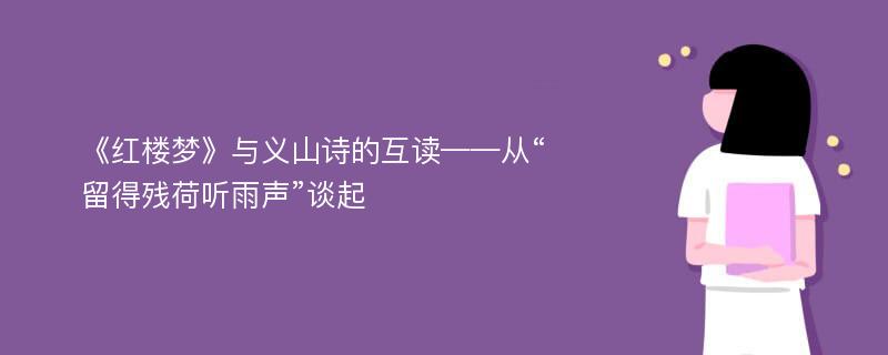 《红楼梦》与义山诗的互读——从“留得残荷听雨声”谈起