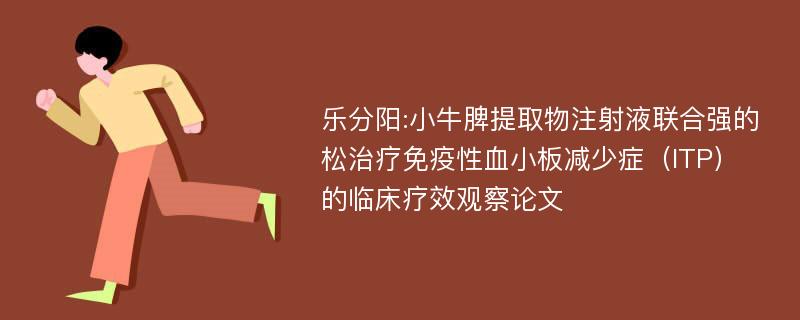 乐分阳:小牛脾提取物注射液联合强的松治疗免疫性血小板减少症（ITP）的临床疗效观察论文