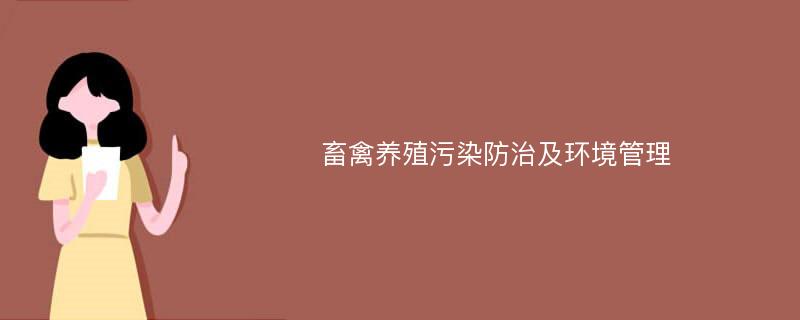 畜禽养殖污染防治及环境管理