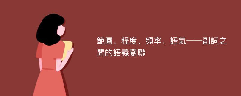 範圍、程度、頻率、語氣——副詞之間的語義關聯