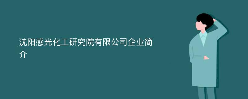 沈阳感光化工研究院有限公司企业简介