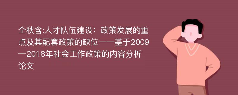 仝秋含:人才队伍建设：政策发展的重点及其配套政策的缺位——基于2009—2018年社会工作政策的内容分析论文