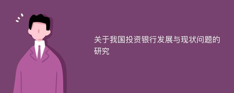 关于我国投资银行发展与现状问题的研究