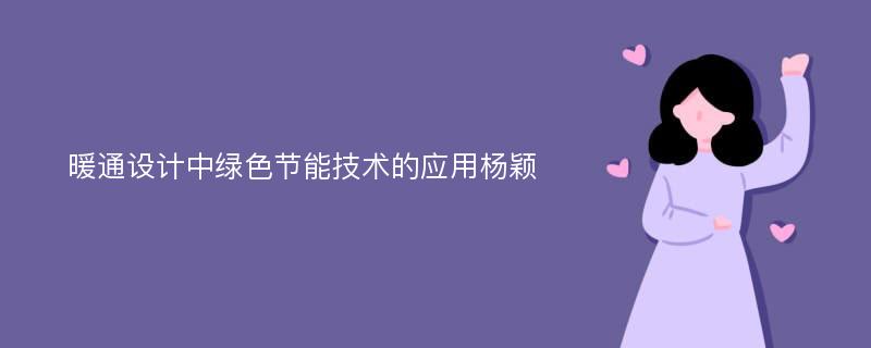 暖通设计中绿色节能技术的应用杨颖