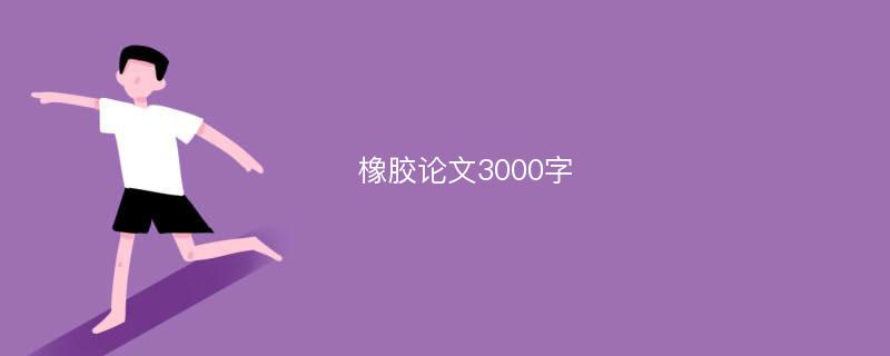 橡胶论文3000字