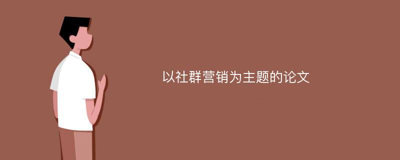 以社群营销为主题的论文