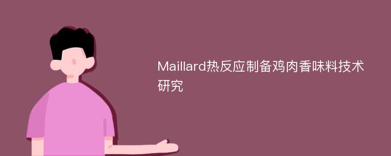 Maillard热反应制备鸡肉香味料技术研究