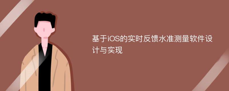 基于iOS的实时反馈水准测量软件设计与实现