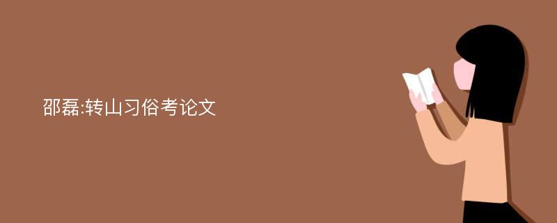 邵磊:转山习俗考论文