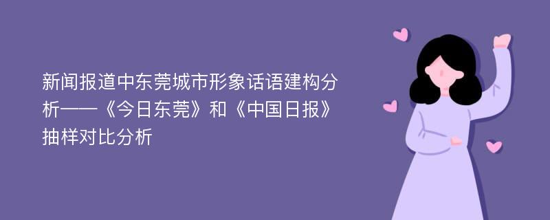 新闻报道中东莞城市形象话语建构分析——《今日东莞》和《中国日报》抽样对比分析