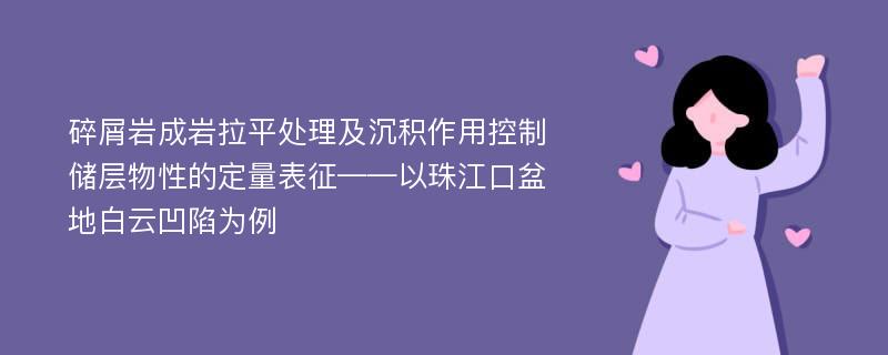 碎屑岩成岩拉平处理及沉积作用控制储层物性的定量表征——以珠江口盆地白云凹陷为例