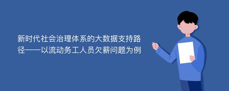 新时代社会治理体系的大数据支持路径——以流动务工人员欠薪问题为例