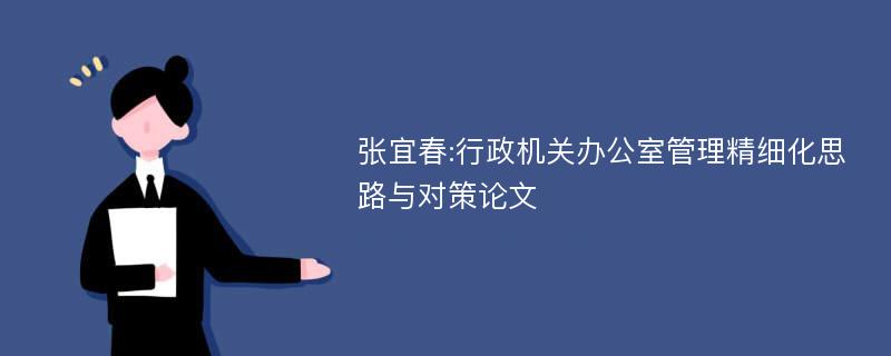 张宜春:行政机关办公室管理精细化思路与对策论文