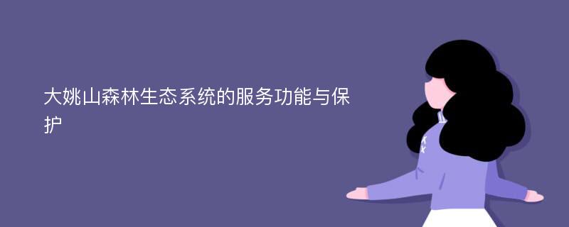 大姚山森林生态系统的服务功能与保护