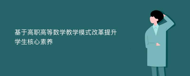 基于高职高等数学教学模式改革提升学生核心素养