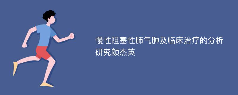 慢性阻塞性肺气肿及临床治疗的分析研究颜杰英