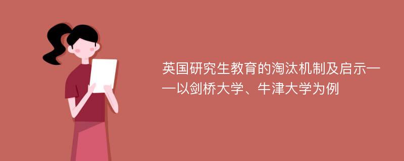 英国研究生教育的淘汰机制及启示——以剑桥大学、牛津大学为例