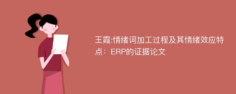 王霞:情绪词加工过程及其情绪效应特点：ERP的证据论文