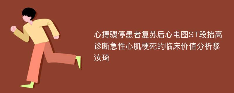 心搏骤停患者复苏后心电图ST段抬高诊断急性心肌梗死的临床价值分析黎汝琦