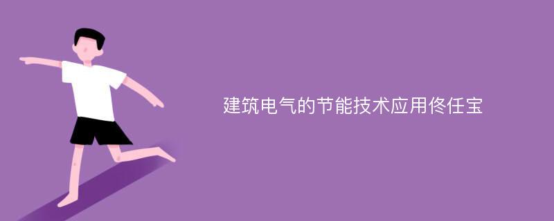 建筑电气的节能技术应用佟任宝