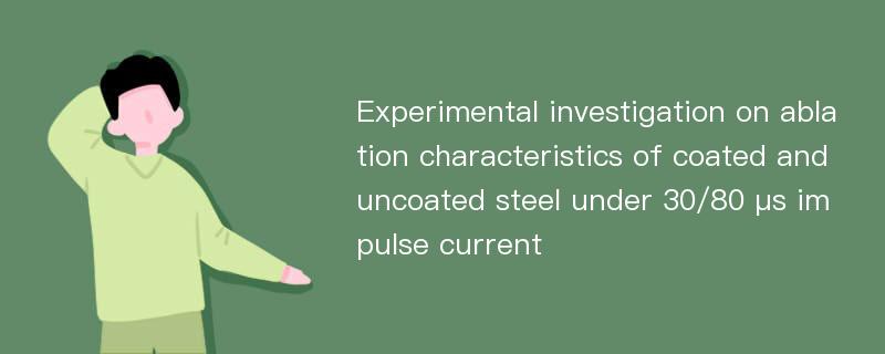 Experimental investigation on ablation characteristics of coated and uncoated steel under 30/80 μs impulse current