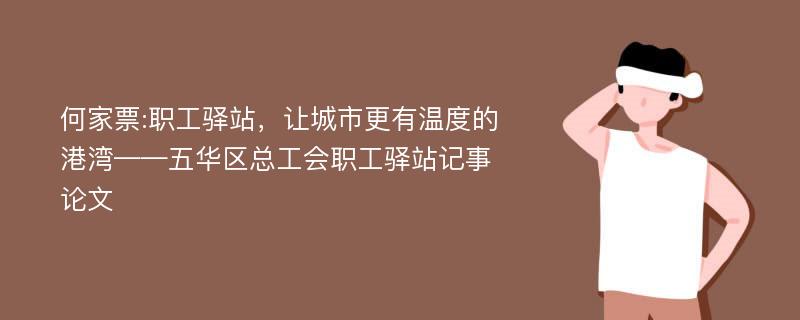 何家票:职工驿站，让城市更有温度的港湾——五华区总工会职工驿站记事论文