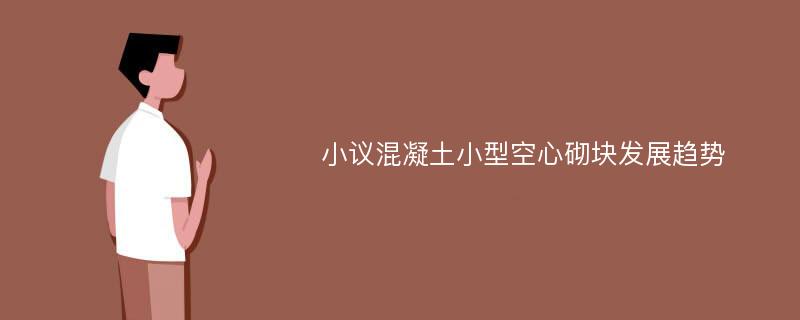 小议混凝土小型空心砌块发展趋势