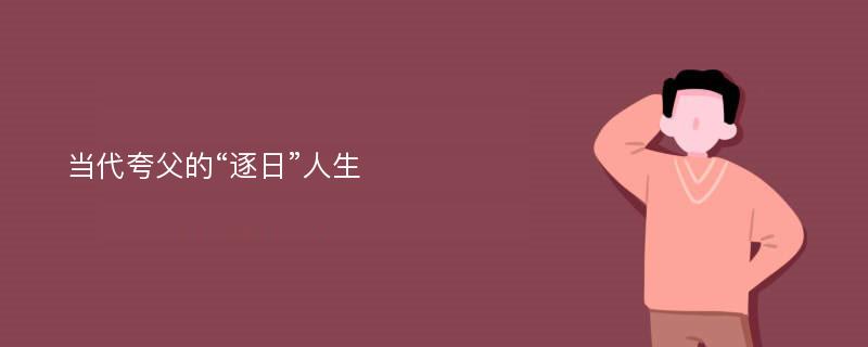 当代夸父的“逐日”人生